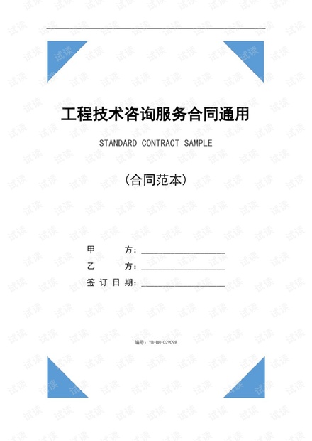 工程技術咨詢服務合同撰寫通用指南 數字簡版與規范注釋